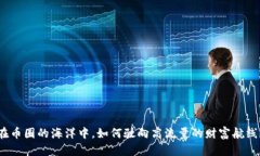 在币圈的海洋中，如何驶向高流量的财富航线？