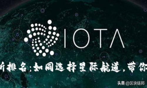 加密货币交易所排名:如同选择星际航道,带你启航财富之旅!