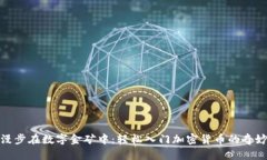 如同漫步在数字金矿中：轻松入门加密货币的奇