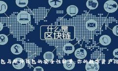 冷钱包与硬件钱包的安全性较量：你的数字资产