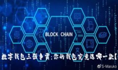 数字钱包三强争霸：你的钱包究竟选哪一款？