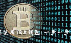 如何像掌握魔法一样使用TRX钱包：一步一步解锁