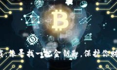 冷钱包下载：像寻找一把金钥匙，保护你财富的
