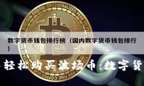 如何在TP钱包中轻松购买波场币：数字货币之旅的第一步