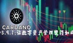 探索小狐狸钱包v5.9.1：让数字资产管理变得如同