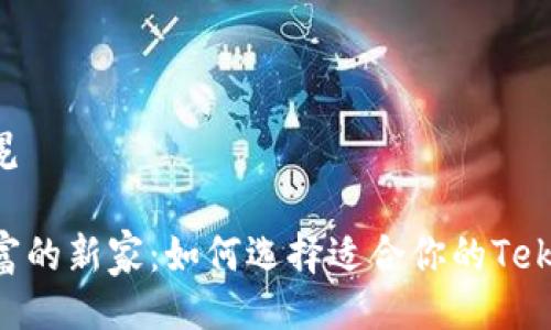 冠冕/冠冕

“保管财富的新家：如何选择适合你的Tek冷钱包？”