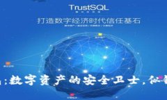 比特派刀锋冷钱包：数字资产的安全卫士，似钢
