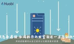 比特币钱包冷存储：如同把你的财富锁进一座隐