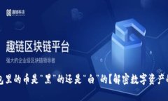 冷钱包里的币是“黑”的还是“白”的？解密数