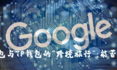 以太坊钱包与TP钱包的“跨境旅行”：能否互换宝