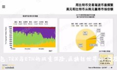 冷钱包：TRX与ETH的双重保险，区块链世界的“保
