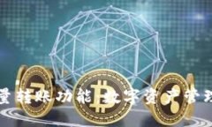 TP钱包的批量转账功能：数字资产管理的高效利器