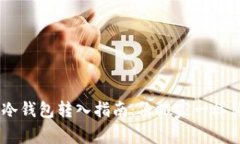 THB冷钱包转入指南：像搬家一样简单！
