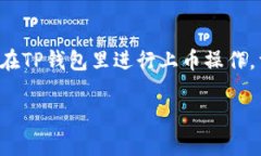 在TP钱包中上币的步骤相对简单，下面我将详细介