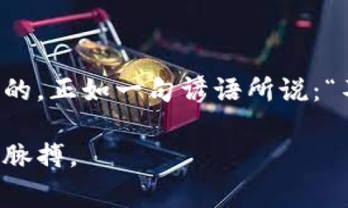 USDT-ERC20是Tether公司发行的稳定币Tether（USDT）的一种形式，它基于以太坊区块链的ERC20标准。USDT是一种与美元挂钩的加密货币，通常用于提供一种稳定的加密资产，以减少价格波动对交易者和投资者的影响。

以下是对USDT-ERC20的一些详细介绍：

什么是稳定币？
在数字货币的世界里，稳定币就像海上的一座灯塔，能够帮助船只在波涛汹涌的海洋中找到方向。它的价值通常与某种稳定资产（如法币、商品等）挂钩，这样即使在加密市场动荡不安的情况下，投资者也能保持一定的财富价值。当然，这种稳定性并非绝对，但稳定币提供了一种相对安全的交易媒介。

USDT的起源和发展
USDT首次发布于2014年，其目标是为用户提供一种与美元1:1挂钩的数字货币。想象一下，如果每个比特币都像一个疯狂的过山车，那么USDT就像是那条平稳的观光车。随着时间的推移，USDT在加密市场中的接受程度和使用频率迅速上升，成为全球交易所中流通最广的数字货币之一。

ERC20标准是什么？
ERC20作为以太坊的一个技术标准，类似于一种“游戏规则”，它为在以太坊区块链上创建和发行代币提供了统一的规范。就像买车时你需要遵循交通规则，以确保安全和顺畅行驶，ERC20标准帮助所有开发者在同一个平台上“玩耍”，确保代币之间的兼容性与交互。基于ERC20标准的代币可以在多个以太坊钱包和交易所中轻松交易，这大大提升了USDT的流通性。

USDT-ERC20的特点与优势
USDT-ERC20有许多突出特点，使其成为加密货币市场上的一颗璀璨明珠：
ul
listrong低波动性：/strong由于与美元挂钩，USDT的价值相对稳定，交易者可以在市场波动时使用它作为避风港。/li
listrong广泛接受：/strong作为最受欢迎的稳定币之一，USDT在几乎所有的加密交易所上都可以找到，极大地方便了用户交易。/li
listrong高流动性：/strong用户能够快速地将USDT兑换成其他加密货币或法币，适应各种投资需求。/li
listrong智能合约：/strong作为ERC20代币，USDT可以与以太坊平台上的智能合约无缝集成，提供更多的应用场景。/li
/ul

USDT-ERC20的使用场景
USDT-ERC20的灵活性使其在多个场景下都能发挥作用：
ul
listrong日常交易：/strong很多交易者使用USDT在市场波动期间保持资金的稳定性，避免因为价值波动而产生的损失。/li
listrong套利交易：/strong在不同交易所之间，USDT的流动性使其成为套利机会的理想工具，帮助用户实现快速获利。/li
listrongDeFi应用：/strong越来越多的去中心化金融（DeFi）平台接受USDT作为抵押品，为用户提供借贷和流动性挖矿等服务。/li
listrong跨境支付：/strongUSDT的全球化特性使其成为方便快捷的跨境支付手段，即使在不同国家之间交换人民币和美元也相对轻松。/li
/ul

USDT的风险与挑战
虽然USDT有诸多的优势，但用户在使用时也应注意一些潜在的风险：
ul
listrong信用风险：/strongUSDT的价值由Tether公司所持有的储备资产支撑，这引起了市场对其是否持有足够美元的疑虑。/li
listrong监管风险：/strong随着市场的规范化，政府及监管机构对加密货币的监管加强，USDT可能面临新的法规挑战。/li
listrong技术风险：/strong虽然以太坊网络相对安全，但仍存在智能合约漏洞等技术风险，用户在转账时需谨慎。/li
/ul

总结
USDT-ERC20作为一种相对稳定的加密货币，为用户提供了一个安全、便捷的金融工具。在数字资产的投资和交易中，明确自己的风险承受能力、保持理智的投资态度是至关重要的。正如一句谚语所说：“不要把所有的鸡蛋放在同一个篮子里。”在加密货币市场保持多元化投资，才能更好地应对市场的波动。谁还没点小烦恼呢？不如尝试把一部分资产转向USDT，给自己一个安全网。

总结来说，USDT-ERC20凭借其稳定性、流动性和广泛的应用场景，成为了数字货币市场中不可或缺的一部分。对于广大交易者和投资者来说，了解它将有助于更好地掌握市场的脉搏。