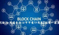 解锁香港ID的密码：下载TP钱包的趣味指南谁说科
