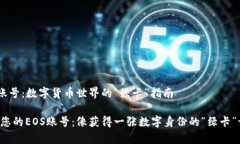 创建EOS账号：数字货币世界的“绿卡”指南轻松