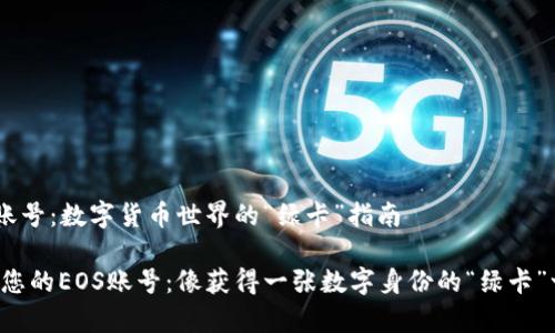 创建EOS账号：数字货币世界的“绿卡”指南

轻松创建您的EOS账号：像获得一张数字身份的“绿卡”一样简单！