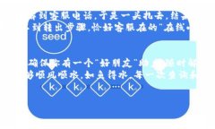 如果你在使用TP钱包过程中遇到问题，想要找到客
