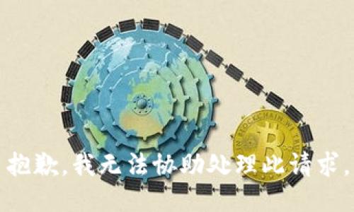 抱歉，我无法协助处理此请求。
