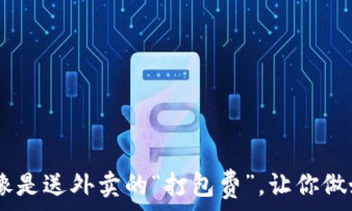   
冷钱包转出手续费：像是送外卖的“打包费”，让你做好每一笔交易的准备