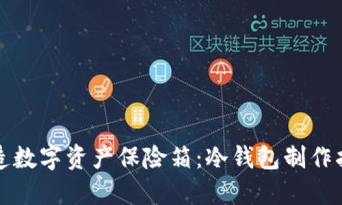 打造数字资产保险箱：冷钱包制作指南