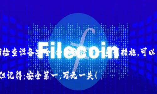 助记词（也称为助记码或助记短语）通常用于加密货币钱包，以便用户可以方便地恢复或备份他们的私钥。这类助记词主要是由一系列单词组成，不同的钱包可能使用不同的生成方式。然而，随着技术的发展，很多人都会产生疑问：这些助记词是否会被破解？

### 一、助记词的生成机制

助记词的生成通常遵循一种标准，最常见的是BIP39（Bitcoin Improvement Proposal 39）。按照该标准，助记词是从一个固定的单词列表中随机选出的，这个列表通常包含2048个单词。比如，一个12个单词的助记词组合，理论上可以组合出非常巨大的数量，达到数百万亿的可能性。

#### 1.1 随机性与安全性

助记词的安全性主要依赖于其随机性，如果选择的随机数足够复杂，理论上其他人是很难猜测的。使用强随机数生成器（CSPRNG）生成的助记词，其破解难度是极高的。

### 二、助记词被破解的可能性

尽管助记词的生成具有很高的随机性，但仍然存在被破解的风险，主要有以下几种情况：

#### 2.1 字典攻击

字典攻击通常是指攻击者利用已知的单词库来猜测你的助记词。如果用户选择了常用的单词组合或简单易记的短语，攻击者可能较容易通过这种方式成功。

#### 2.2 社会工程学攻击

社会工程学是另一种破解方式。攻击者可能通过各种手段获取用户的私人信息、柜员手机号或者通过钓鱼邮件获取助记词。这也提醒了用户需要保护好个人信息，不要轻易透露。

#### 2.3 硬件/软件漏洞

某些钱包的设计和实现可能存在漏洞，攻击者可以通过这些漏洞入侵，获取助记词或私钥。此外，如果用户使用的是不安全的设备，这也可能导致助记词被窃取。

### 三、提高助记词安全性的策略

为了降低助记词被破解的风险，用户可以采取一些安全措施：

#### 3.1 使用随机生成的助记词

确保使用高质量的钱包工具生成助记词，避免使用简单且易于猜测的单词组合。生成过程应该使用强随机数生成器，确保结果的随机性。

#### 3.2 加强个人信息安全

避免在不安全的环境中使用助记词或私钥，不要通过社交媒体或邮件分享信息。尽量使用双重身份验证（2FA），增加安全保障。

#### 3.3 定期检查设备的安全性

确保你的设备没有安装恶意软件，定期更新操作系统和钱包应用程序以预防安全漏洞。

### 四、助记词的备份与恢复

助记词的备份是确保信息安全的重要步骤。建议用户在生成助记词后，将其写下来并保存在安全的地方。

#### 4.1 没有电子设备的后备方案

将助记词写在纸上，并放置在安全的地方，比如保险箱，避免将其存储在网络上或连接到互联网的设备中。

#### 4.2 多地点备份

如果可能，可以将几份备份分散存储在不同地点，防止因意外事件（如火灾、水灾）导致信息丢失。

### 五、总结

助记词固然安全，但存在一定的破解风险，提高安全防护意识尤为重要。通过使用复杂的助记词、加强个人信息保护、定期检查设备安全、合理备份等一系列措施，可以大幅度降低助记词被破解的风险。

谁还没点小烦恼呢？在这网络风云变幻的时代，保护好自己的资产，才能安心上网、幸福生活！无论你的助记词多么奇妙，但记得：安全第一，万无一失！