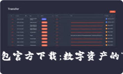 比特派钱包官方下载：数字资产的“安全港”！