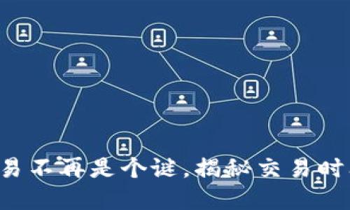 TP钱包法币交易不再是个谜，揭秘交易时间的黄金法则！
