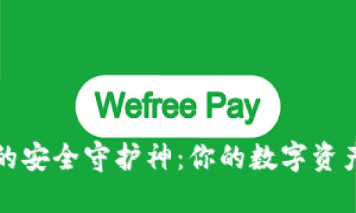 冷钱包的安全守护神：你的数字资产护航者