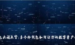 手机钱包大闹天宫：多个冷钱包如何让你的数字