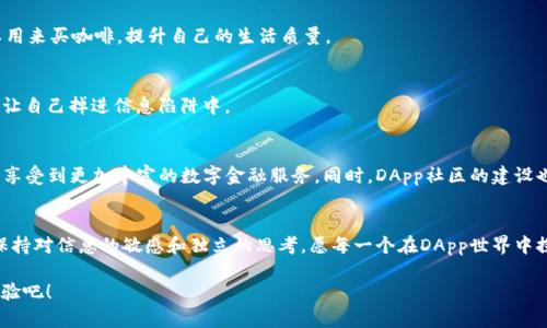 在现代数字货币的迅猛发展中，DApp（去中心化应用）成为了用户与区块链世界互动的重要工具。尤其是在TP钱包中，DApp的使用为数字资产的管理和交易带来了前所未有的便捷。那么，TP钱包里的DApp究竟该如何使用呢？接下来，我们将一步步揭开这个神秘面纱，让你轻松掌握这项技术！

什么是TP钱包？
TP钱包，全名为“TokenPocket”，是一款多链数字资产钱包，支持以太坊、EOS、TRON等多个公链的资产管理。就像一个数字化的万金油，无论你是需要存储、转账还是与各类DApp进行交互，TP钱包都能轻松满足你的需求。想象一下，它就像是你虚拟资产的安全保管箱，功能强大而又方便。

DApp的基本概念
DApp，去中心化应用，顾名思义，是一种不依赖于中心化服务器的应用程序。它的运行和维护主要依靠区块链技术，用户通过智能合约进行交互，保证了数据的透明和不可篡改性。简单来说，DApp就像是我们日常生活中的各种应用程序，但它更像是一个没有老板、不受控制的“自我管理小村庄”，所有居民（用户）共同决定村庄的未来。

为何要在TP钱包中使用DApp？
在TP钱包中使用DApp最大好处在于便捷性和安全性。用户只需下载TP钱包，注册并保存好密钥，就能轻松访问各类DApp。与传统应用不同，DApp的运行不依赖服务器，因此，个人的数据隐私得到了更好的保护。此外，由于大部分DApp都是开源的，用户可随时查看代码，确保证其安全性和透明度。说到这里，谁还没点小烦恼呢？至少有了TP钱包，咱们可以把数字资产问题抛到一边，安安心心享受生活。

如何在TP钱包中使用DApp
接下来，让我们具体看看如何在TP钱包中使用DApp。整个过程简单明了，就像烤个面包一样。你只需要以下几个步骤：

h4第一步：下载和安装TP钱包/h4
首先，当然是要有TP钱包啦！无论你是iOS用户还是Android用户，前往各大应用商店搜索“TP钱包”进行下载和安装。安装完成后，打开钱包，记得把备份的钱包助记词记好，就像把钥匙放在一个安全的地方，千万别丢了！

h4第二步：进入DApp浏览器/h4
打开TP钱包后，可以在主界面找到“DApp”选项，点击进入。这时，就像打开了一个数字超市，琳琅满目的DApp应用展示在你眼前。用户可以根据需求选择合适的DApp进行浏览。前提是，你得准备好一些数字资产，不然就像不带钱包出门逛街一样，不能买到心仪的好东西。

h4第三步：选择DApp并进行交互/h4
在DApp模式中，用户只需点击想要使用的应用，随后按系统提示进行操作。比如，如果你选择了一个去中心化交易所（DEX），只需连接钱包，选择交易对，输入数量，确认交易。这一过程不仅迅速，还能让你透过区块链看到每一笔交易的细节，简直就像白开水中的泡泡，清晰且透明。

h4第四步：管理交易/h4
完成交易后，可以通过TP钱包中的交易记录功能，查看每一笔交易的状态。如果一切顺利，你就成功地完成了DApp的操作。如果出现问题，TP钱包也会及时给你反馈，避免用户在迷雾中徘徊。毕竟，谁喜欢在数字海洋中孤独地游泳呢？

常见问题与解决策略
在使用TP钱包DApp的过程中，可能会遇到一些常见问题，别担心，我们为你准备了解决策略：

h4问题一：连接失败/h4
如果在使用DApp时出现连接失败的情况，可以尝试以下几种方法：1）检查网络信号是否正常；2）重新启动TP钱包；3）确认DApp的服务器是否在线。别让这些小问题困扰你，就像出门忘记带钥匙一样，不必过于纠结。

h4问题二：交易延迟/h4
有时交易确认可能会比较慢，这通常是由于区块链网络拥堵导致。此时可以耐心等待，或者适当提高交易手续费。但要注意，不要盲目提高，控制好成本，毕竟省下的钱可以用来买咖啡，提升自己的生活质量。

h4问题三：安全隐患/h4
安全问题永远是用户关心的重点。确保你的助记词和私钥保存在安全的地方，不要随意分享，也不要信任任何要求你输入助记词的“客服”。切记：“简单信任，一朝上当”，别让自己掉进信息陷阱中。

DApp的未来展望
随着区块链技术的不断进步，DApp将会进入全面普及的阶段。未来，DApp的应用将不仅限于金融领域，还会扩展到社交、娱乐、游戏等多种领域。在TP钱包的支持下，用户将享受到更加丰富的数字金融服务。同时，DApp社区的建设也会让人们找到更多的归属感和信任感，形成一个良性的生态圈。在这样的背景下，DApp的潜力无限，就像晨曦中的朝阳，是我们每一个人都应把握的机会。

总结
通过以上的详细介绍，相信你已经对TP钱包里的DApp使用方式有了清晰的了解。从下载、连接到管理交易，每一步都充满了乐趣和惊喜。记住，无论科技多么先进，始终要保持对信息的敏感和独立的思考。愿每一个在DApp世界中探索的你，能够如同在数字海洋中遨游的海豚，自在、灵动！

最后，希望每当你在TP钱包中操作DApp时，能感受到一种“自己掌控”的畅快感。不再烦恼于复杂的数字资产管理，而是享受数字世界带来的便利与乐趣。不要犹豫，快去体验吧！