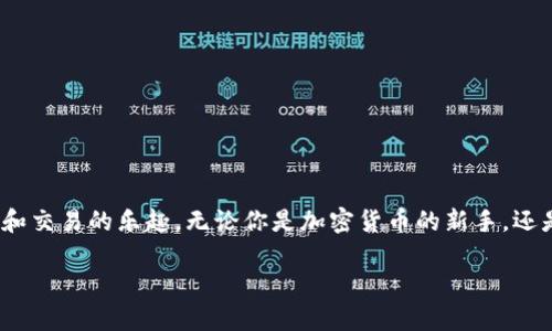 在这篇文章中，我们将深入探讨如何在 OKCoin 平台上进行充值。这就像是在你的钱包里添加现金，准备好好好享受购买和交易的乐趣。无论你是加密货币的新手，还是经验丰富的交易员，了解充值的流程都是非常重要的。下面，我们将详细介绍这个过程，并确保你在旅途中不会迷失方向。

OKCoin充值指南：给你的钱包加点油！