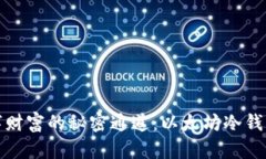 通往安全数字财富的秘密通道：以太坊冷钱包的