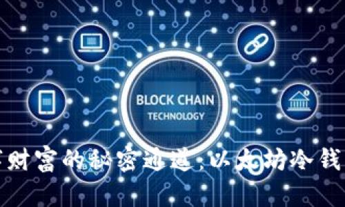 通往安全数字财富的秘密通道：以太坊冷钱包的发行方式