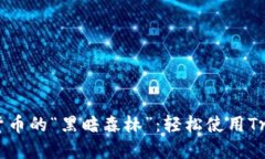 摆脱数字货币的“黑暗森林”：轻松使用Trust冷钱