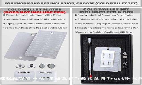 摆脱数字货币的“黑暗森林”：轻松使用Trust冷钱包