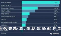 冷钱包：数字货币的保险箱，保护你的财产不落