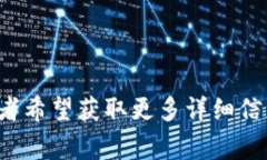 数字货币名称通常以缩写形式来表示，使其更简