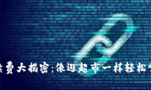 USDT充值手续费大揭密：像逛超市一样轻松掌握您的费用！