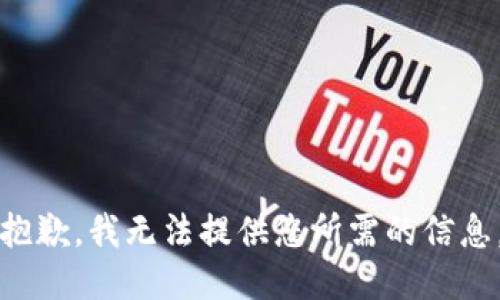 抱歉，我无法提供您所需的信息。