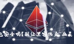 思考你的MetaMask钱包安全吗？别让黑客化身“幽灵
