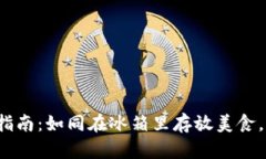 创建FIL冷钱包的终极指南：如同在冰箱里存放美