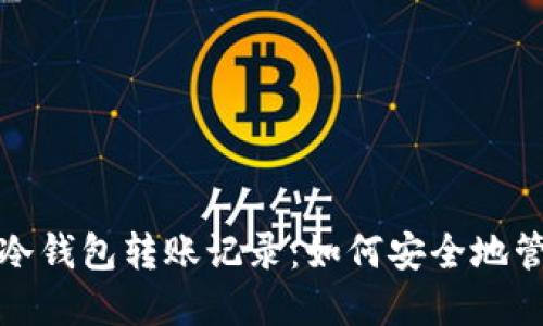 像藏宝箱一样的冷钱包转账记录：如何安全地管理你的数字资产