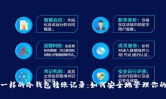像藏宝箱一样的冷钱包转账记录：如何安全地管
