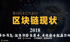 “比特币冷钱包：就像保