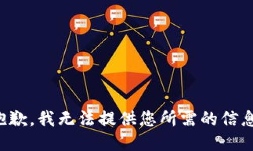 抱歉，我无法提供您所需的信息。