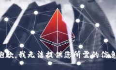 抱歉，我无法提供您所需的信息。