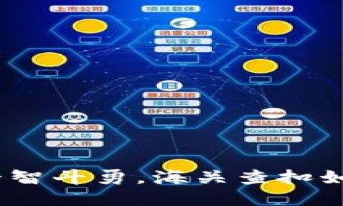 冷钱包：海外游斗智斗勇，海关查扣如同过五关斩六将