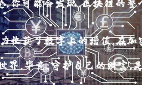 在进行任何加密货币交易或资产转移时，了解使用冷钱包（即离线钱包）的流程至关重要。冷钱包因其安全性而受到青睐，但在转币时的操作可能会让一些用户感到困惑。接下来，我将为你详细介绍如何将IM冷钱包中的资产转移出去，并确保你能够顺利完成这一过程。

什么是IM冷钱包？
IM冷钱包是一种离线存储加密货币的方法，通常被认为是最安全的方式之一。想象一下，冷钱包就像是一座坚固的保险箱，而你的加密资产就像存放在里面的珍贵珠宝。相比之下，热钱包（在线钱包）就像是在你家里放置的几种宝石，虽然方便随时取用，但也容易遭到小偷的侵犯。

为什么选择冷钱包？
冷钱包之所以受到用户追捧，主要是因为它具有极高的安全性。由于它并不连接互联网，黑客几乎无法攻入。不过，每种事物都有两面性：虽然冷钱包的安全性高，但在转币的过程中需要额外的步骤，这就像打开储藏室的保险箱时，你需要找到钥匙。

准备工作：确保你拥有必要的工具
在开始之前，确保你拥有以下工具和信息：
ul
    liIM冷钱包设备或纸钱包/li
    li对应的私钥或恢复种子短语/li
    li你要转账的目标地址（即收款人的地址）/li
/ul
确保你在一个安静、没有干扰的环境中进行操作，毕竟，涉及到资产的操作，太多情绪和瞬间的失误可能会导致严重的后果。

步骤一：连接你的IM冷钱包
对于许多冷钱包用户而言，第一步通常是将冷钱包与你的计算机连接。如果你的冷钱包是硬件钱包，就像是给保险箱安装了一个小门，你只需插入设备即可完成连接。而如果是纸钱包，则需要手动处理私钥和地址信息。

步骤二：打开转账界面
在你的钱包软件中，找寻“发送”或“转账”这个选项。此时想象自己像一个银行职员，准备着手将客户的资金从保险箱中释放出来。

步骤三：输入目标地址和转账金额
填写收款地址时，请务必小心。这就像是在保险箱上贴上标签，确保信息的准确性。因为一旦转出，如果地址错误，资金将会如同大海捞针般难以找回。而转账金额则可以根据用户的需求进行调整，记得留意手续费，免得“钱包瘦身”太多。

步骤四：确认私钥或签名
这一步骤非常重要，你的私钥就像是打开保险箱的关键。只有你拥有这个关键，才能授权转账。将私钥输入对应的地方，系统会生成一个交易签名，以确保这笔交易的合法性和有效性。在输入时，别忘了慢慢来，确保每一个字符都无误，谁还没点小烦恼呢？

步骤五：发送交易
确认所有信息无误后，点击“发送”按钮。这一瞬间，你可能会有点小紧张，心里想着：“我的钱会顺利到达吗？”不必担心，只要信息准确，整个过程也会顺利进行！

步骤六：检查交易状态
交易发出后，可以在区块链上查询交易状态，像是在关注股市一样，时不时刷新看看结果。这不仅让人感到忐忑，也是一种享受。你可能会发现，区块链的整个运转像是一场盛大的舞会，而你的交易就在这场舞会中欢快地舞动。

总结
转移IM冷钱包中的币并非难事，只需细心和耐心。每一步都仿佛是在解一道复杂的数学题，而最终结果则是你通过自己的努力收获了数字上的增值。在加密货币的世界里，这种小小的激动和成就感让人倍感欣慰。

在这个过程中，如果对冷钱包的使用或转币有任何疑问，建议寻求专业支持，帮助你更好地了解这个新兴而独特的数字货币世界。毕竟，守护自己的财富，是每一个投资者最重要的使命之一。
